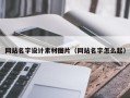迁西网站名字设计素材图片（网站名字怎么起）